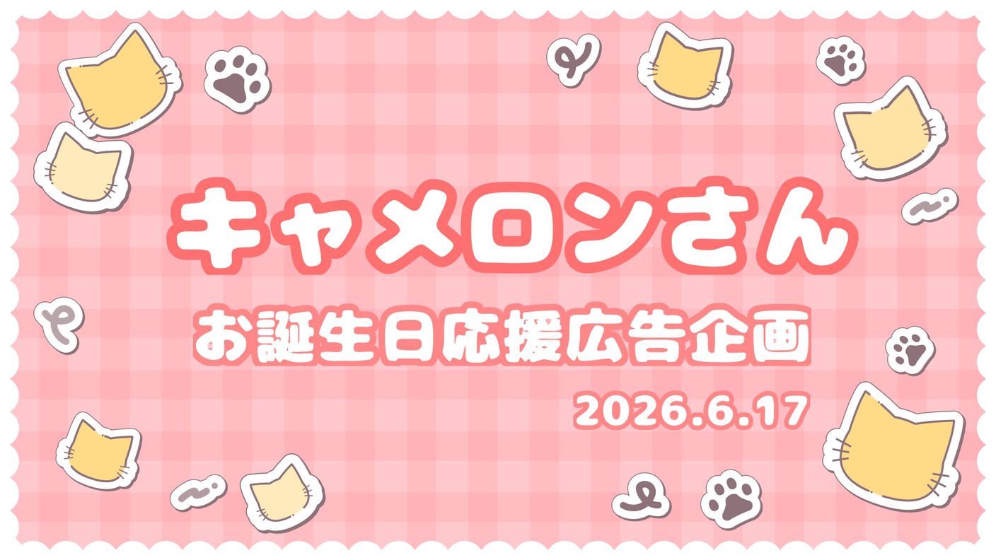 クラウドファンディングプロジェクト：キャメロンさんお誕生日お祝い応援広告2026