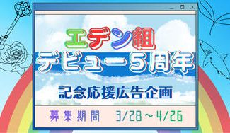 クラウドファンディングプロジェクト：エデン組デビュー5周年記念応援広告企画