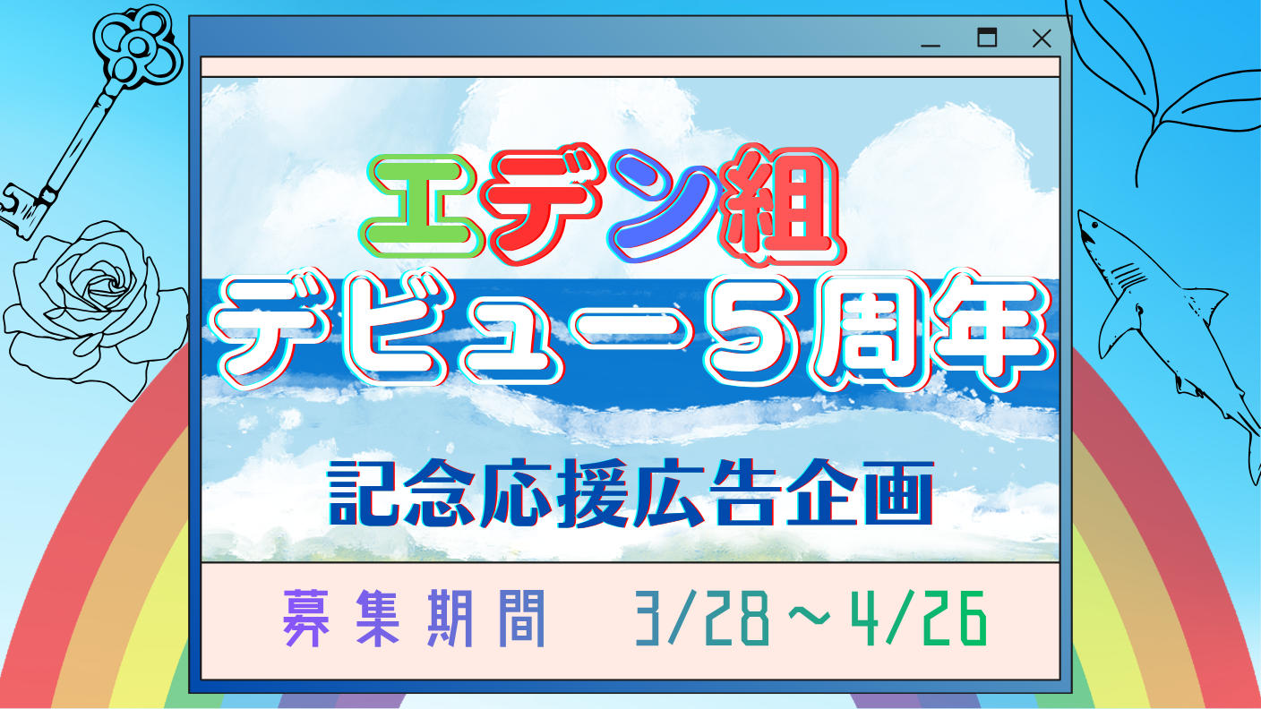 クラウドファンディングプロジェクト：エデン組デビュー5周年記念応援広告企画