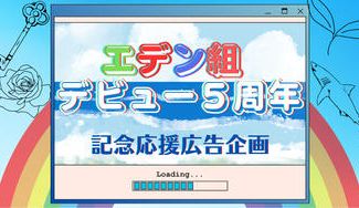 クラウドファンディングプロジェクト：エデン組デビュー5周年記念応援広告企画