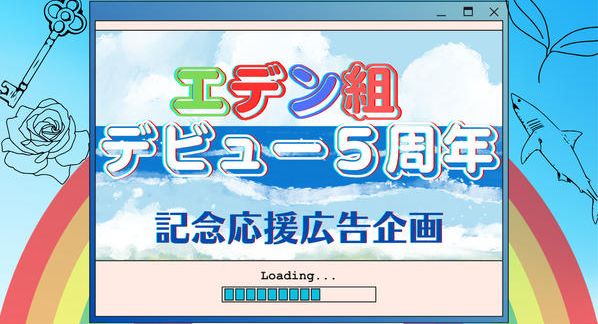 クラウドファンディングプロジェクト：エデン組デビュー5周年記念応援広告企画