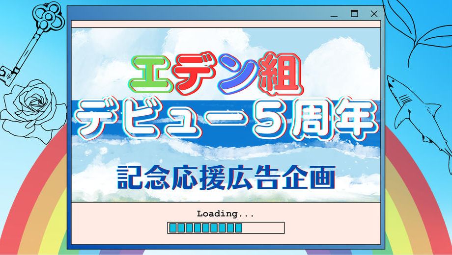 クラウドファンディングプロジェクト：エデン組デビュー5周年記念応援広告企画