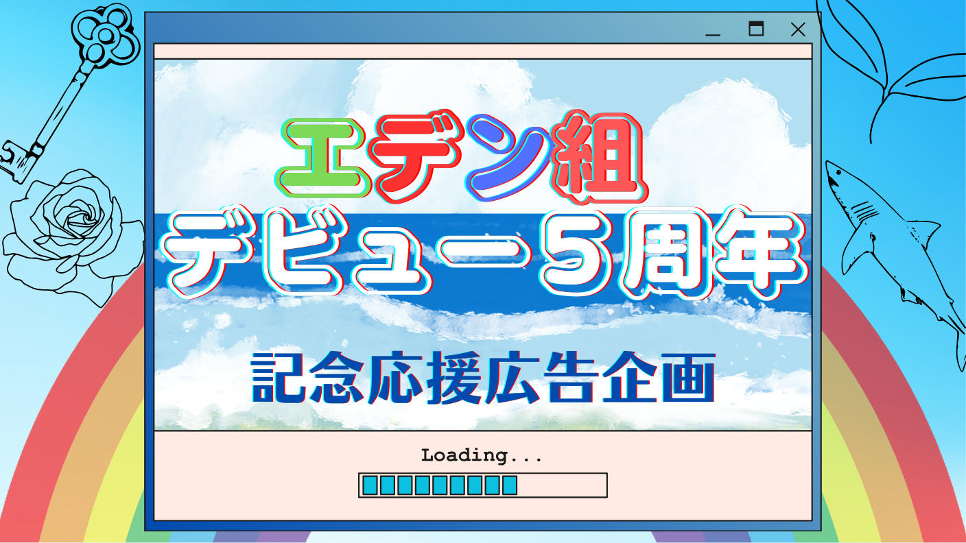 クラウドファンディングプロジェクト：エデン組デビュー5周年記念応援広告企画