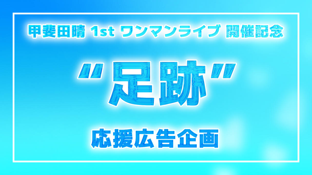 甲斐田晴様1stワンマンライブ“足跡” 開催記念応援広告企画