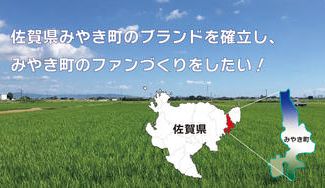 クラウドファンディングプロジェクト：みやき町産ブランドの確立プロジェクト