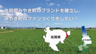 クラウドファンディングプロジェクト：みやき町産ブランドの確立プロジェクト