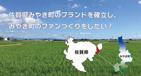 クラウドファンディングプロジェクト：みやき町産ブランドの確立プロジェクト