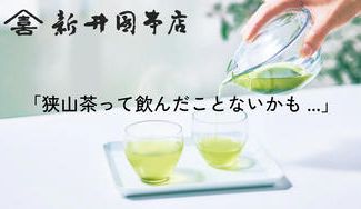 クラウドファンディングプロジェクト：まだ知らないおいしさを。狭山茶の確かな味わいを、あなたへ。
