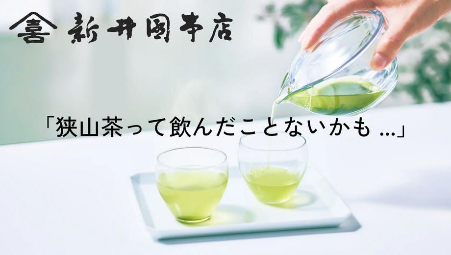 クラウドファンディングプロジェクト：まだ知らないおいしさを。狭山茶の確かな味わいを、あなたへ。