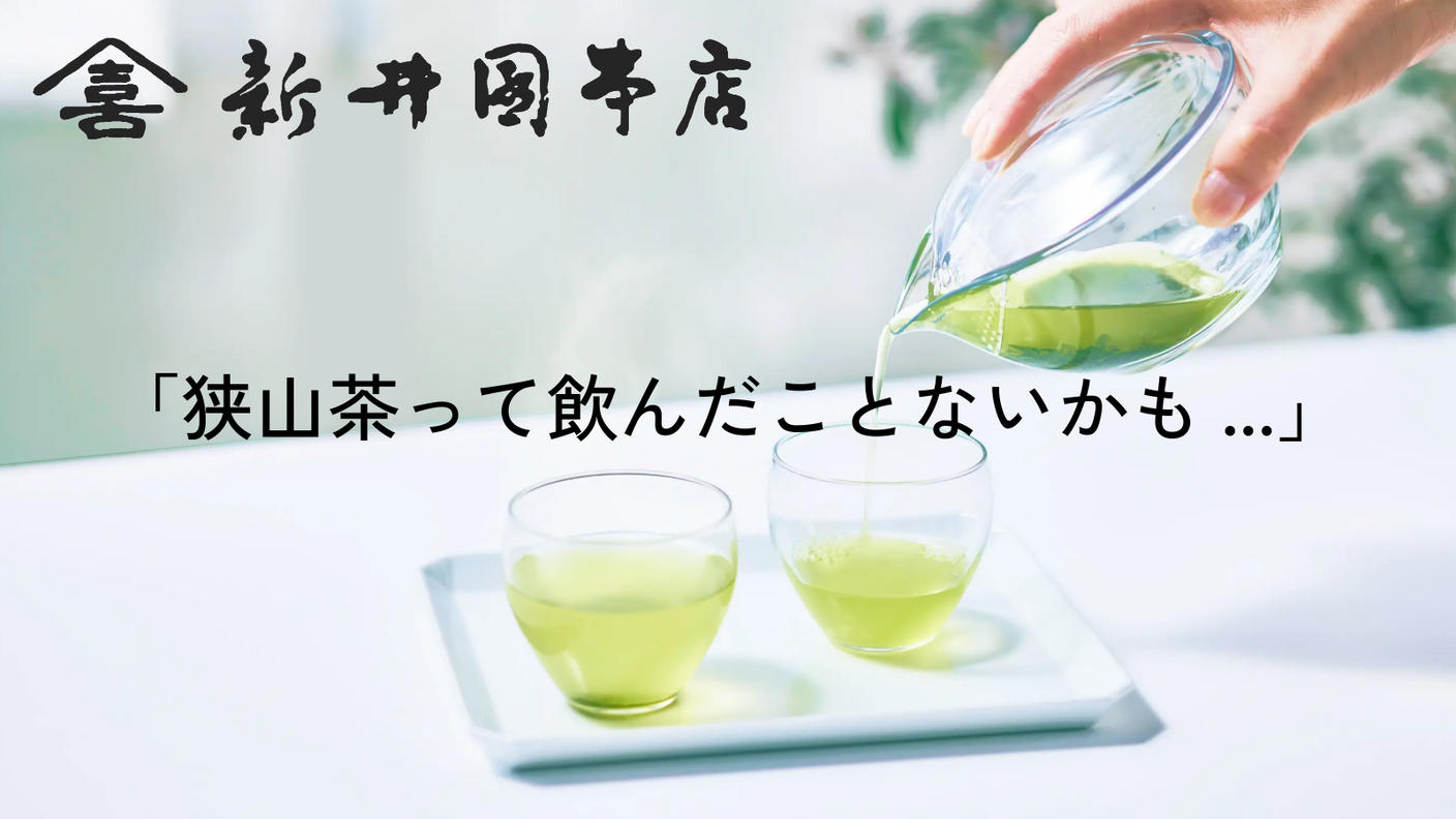 クラウドファンディングプロジェクト：まだ知らないおいしさを。狭山茶の確かな味わいを、あなたへ。