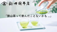 クラウドファンディングプロジェクト：まだ知らないおいしさを。狭山茶の確かな味わいを、あなたへ。