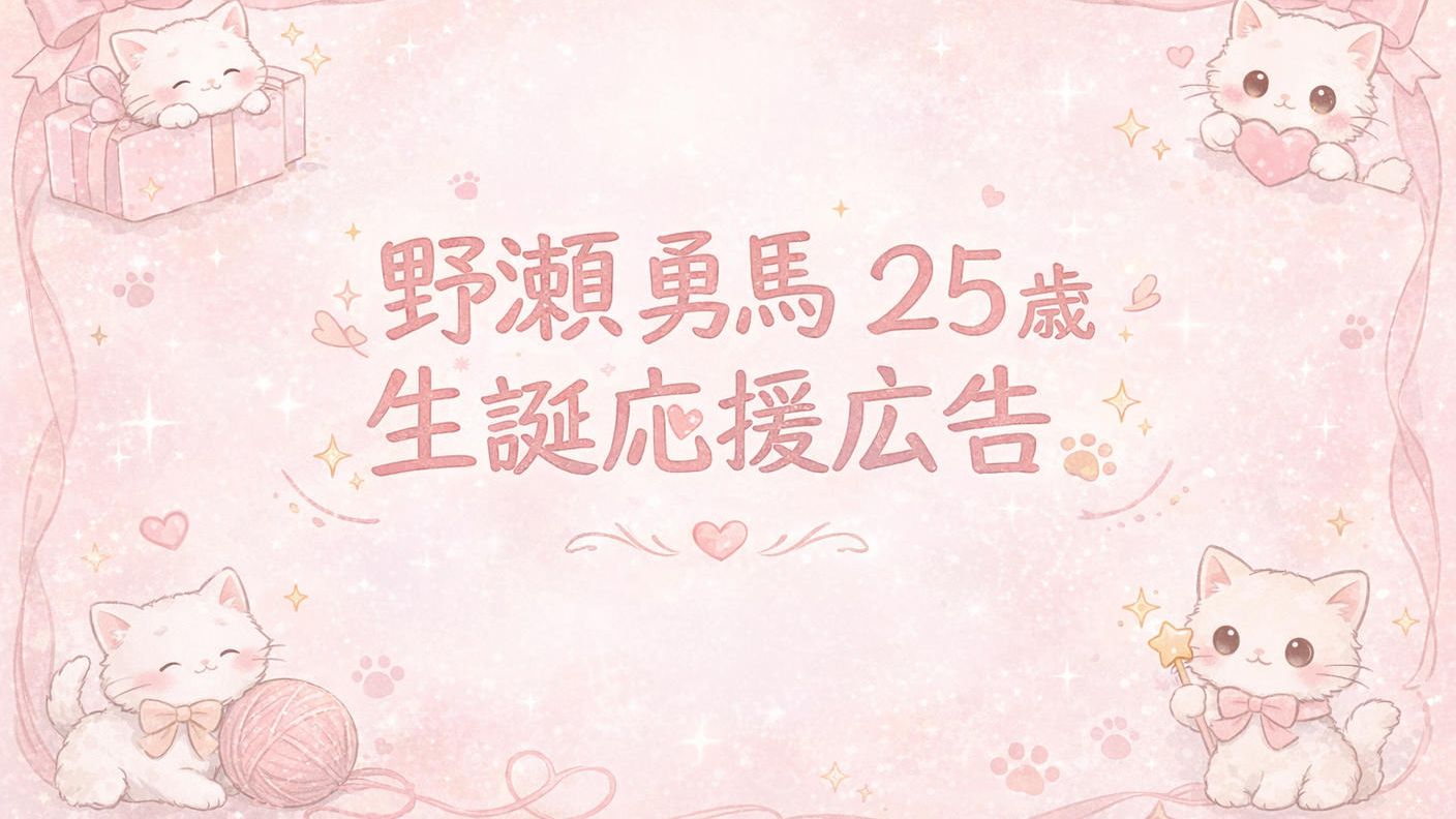 クラウドファンディングプロジェクト：野瀬勇馬25歳生誕応援広告
