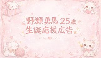 クラウドファンディングプロジェクト：野瀬勇馬25歳生誕応援広告