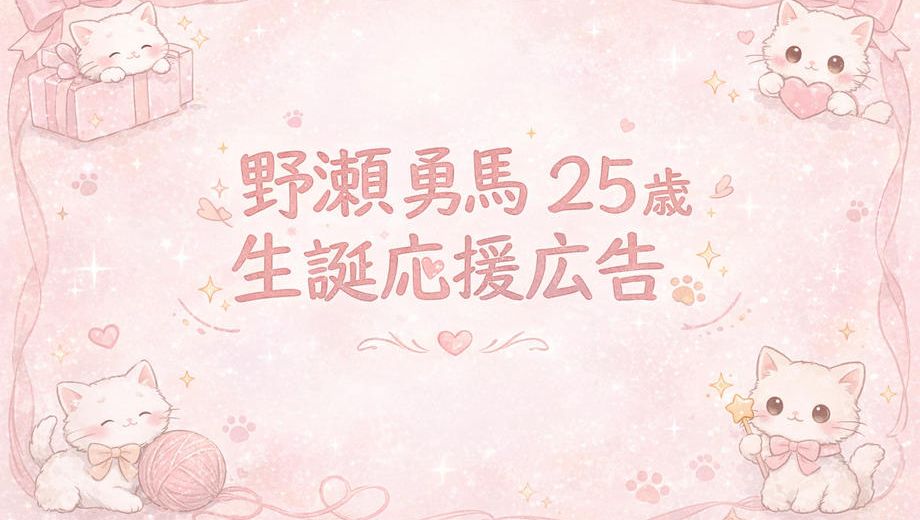 クラウドファンディングプロジェクト：野瀬勇馬25歳生誕応援広告