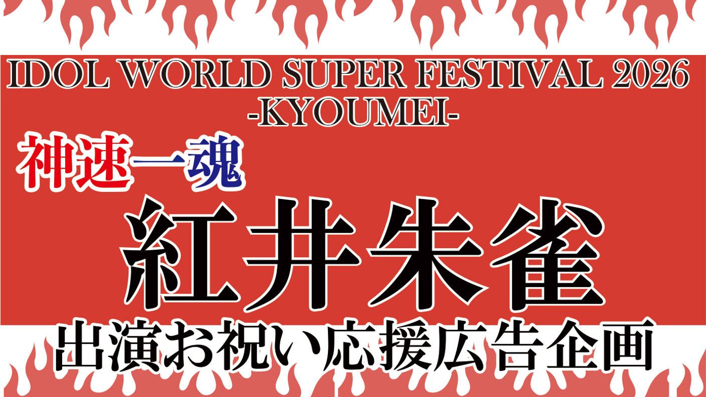 クラウドファンディングプロジェクト：IWSF2026　神速一魂　紅井朱雀　出演お祝い応援広告企画