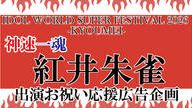 クラウドファンディングプロジェクト：IWSF2026　神速一魂　紅井朱雀　出演お祝い応援広告企画