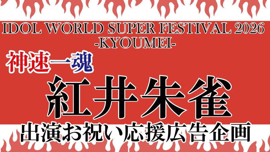 クラウドファンディングプロジェクト：IWSF2026　神速一魂　紅井朱雀　出演お祝い応援広告企画