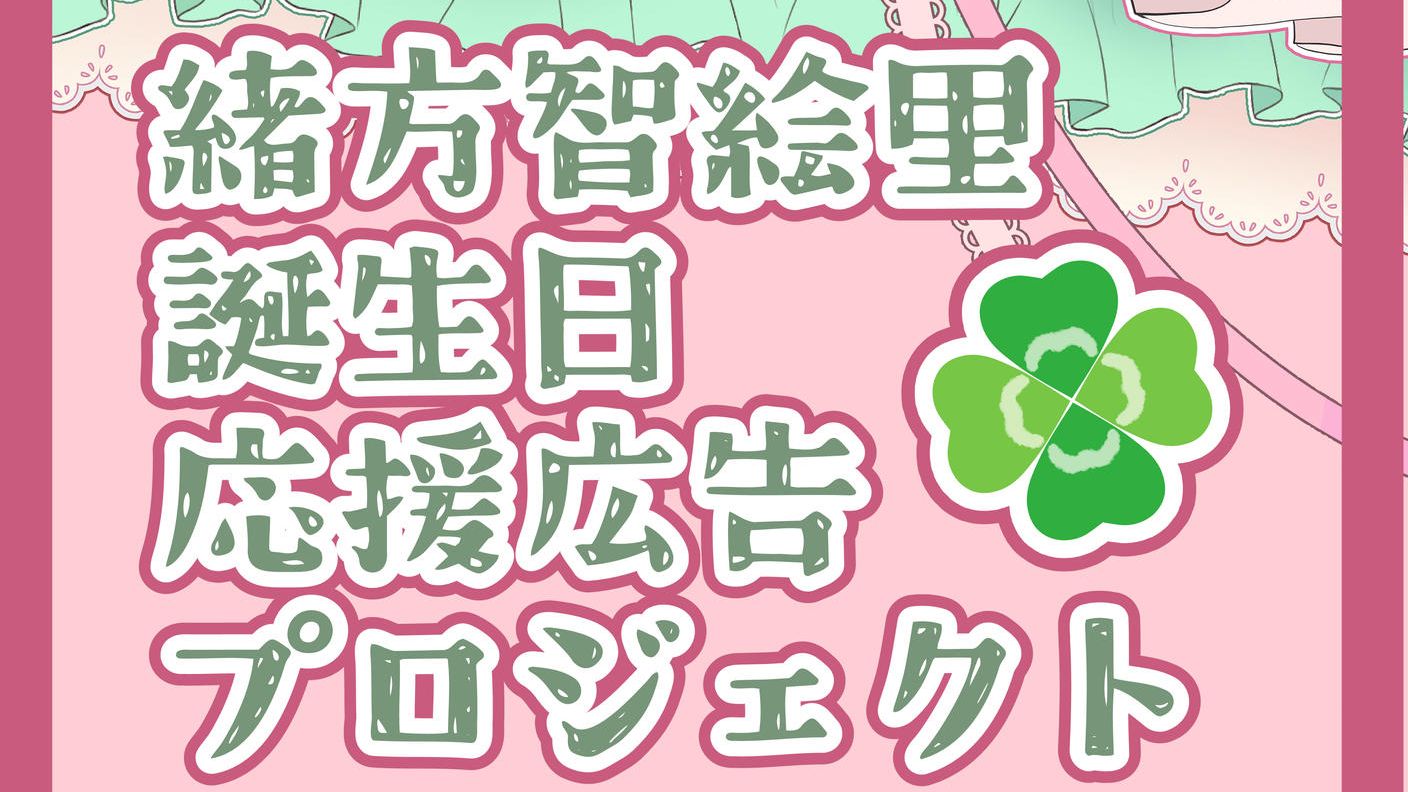 クラウドファンディングプロジェクト：緒方智絵里ちゃん誕生日お祝い応援広告企画！