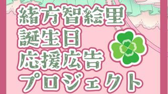 クラウドファンディングプロジェクト：緒方智絵里ちゃん誕生日お祝い応援広告企画！