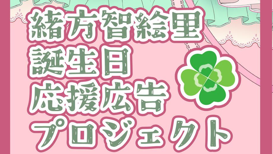 クラウドファンディングプロジェクト：緒方智絵里ちゃん誕生日お祝い応援広告企画！