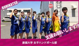クラウドファンディングプロジェクト：創価大学女子ハンドボール部