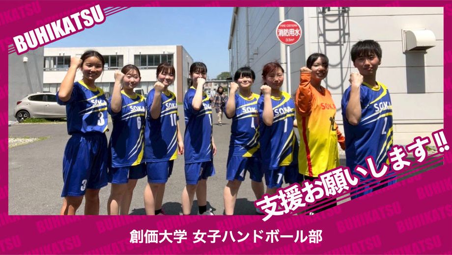 クラウドファンディングプロジェクト：創価大学女子ハンドボール部