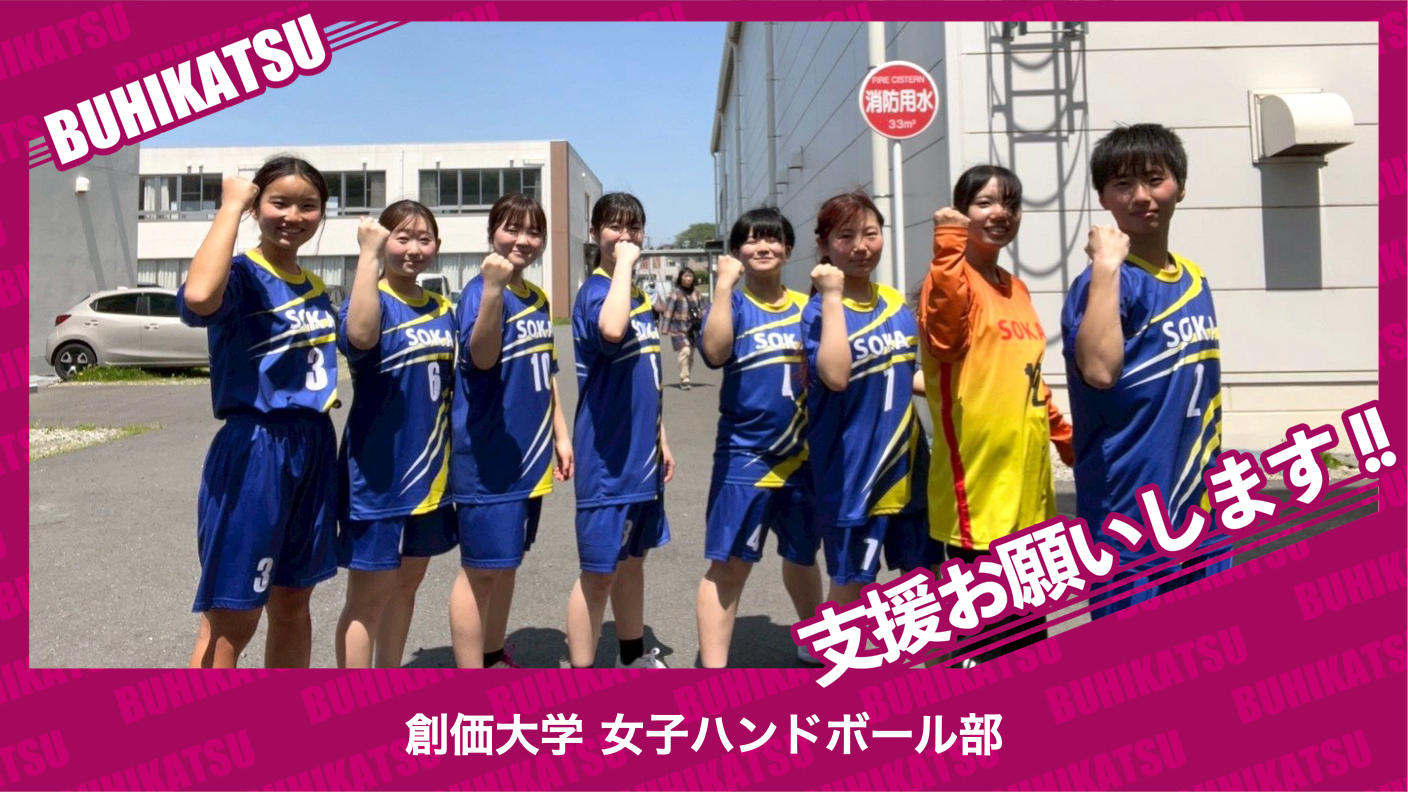 クラウドファンディングプロジェクト：創価大学女子ハンドボール部