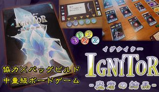 クラウドファンディングプロジェクト：協力型バッグビルド「イグナイター -魔窟の結晶-」高難度拡張＆5-6人対応拡張制作