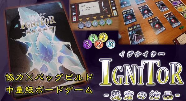 クラウドファンディングプロジェクト：協力型バッグビルド「イグナイター -魔窟の結晶-」高難度拡張＆5-6人対応拡張制作