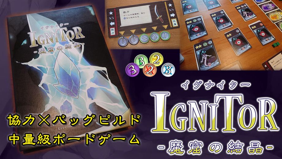 クラウドファンディングプロジェクト：協力型バッグビルド「イグナイター -魔窟の結晶-」高難度拡張＆5-6人対応拡張制作