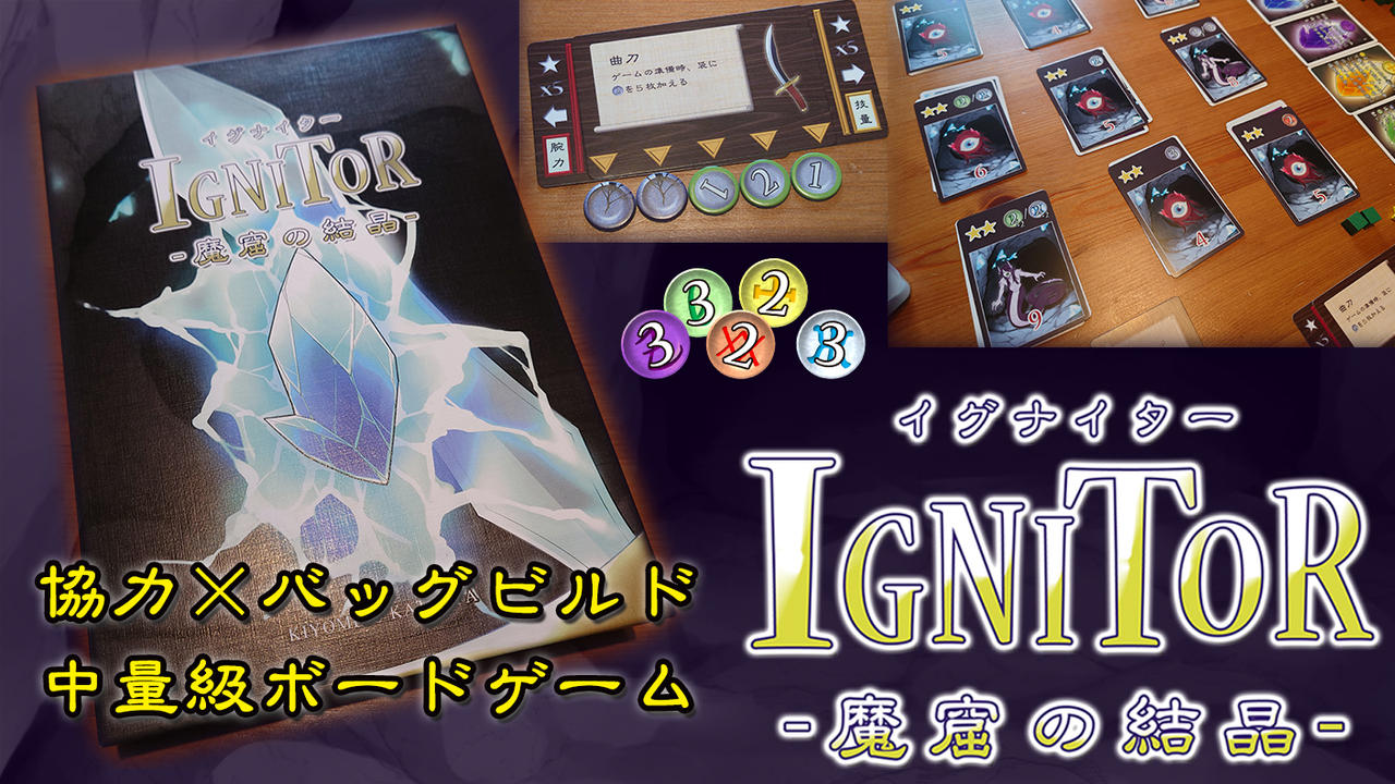 協力型バッグビルド「イグナイター -魔窟の結晶-」高難度拡張＆5-6人対応拡張制作