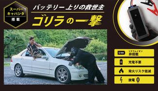 クラウドファンディングプロジェクト：【リチウムイオン非搭載】充電不要 スーパーキャパシタ式 ジャンプスターター