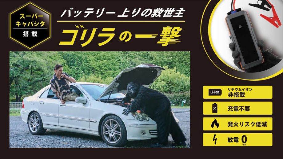 クラウドファンディングプロジェクト：【リチウムイオン非搭載】充電不要 スーパーキャパシタ式 ジャンプスターター