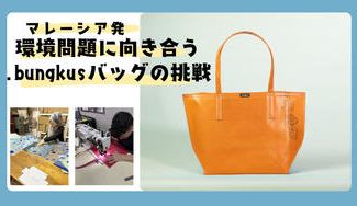 クラウドファンディングプロジェクト：マレーシア発 環境問題に向き合う。.bungkus（ブンクス）バッグの挑戦