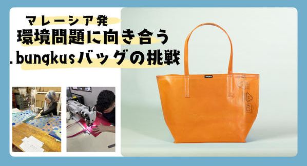 クラウドファンディングプロジェクト：マレーシア発 環境問題に向き合う。.bungkus（ブンクス）バッグの挑戦