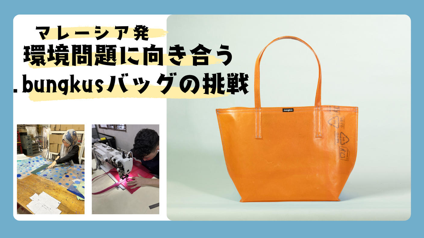 クラウドファンディングプロジェクト：マレーシア発 環境問題に向き合う。.bungkus（ブンクス）バッグの挑戦