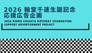 クラウドファンディングプロジェクト：2026 輪堂千速生誕記念 応援広告企画