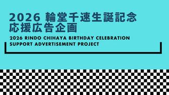クラウドファンディングプロジェクト：2026 輪堂千速生誕記念 応援広告企画