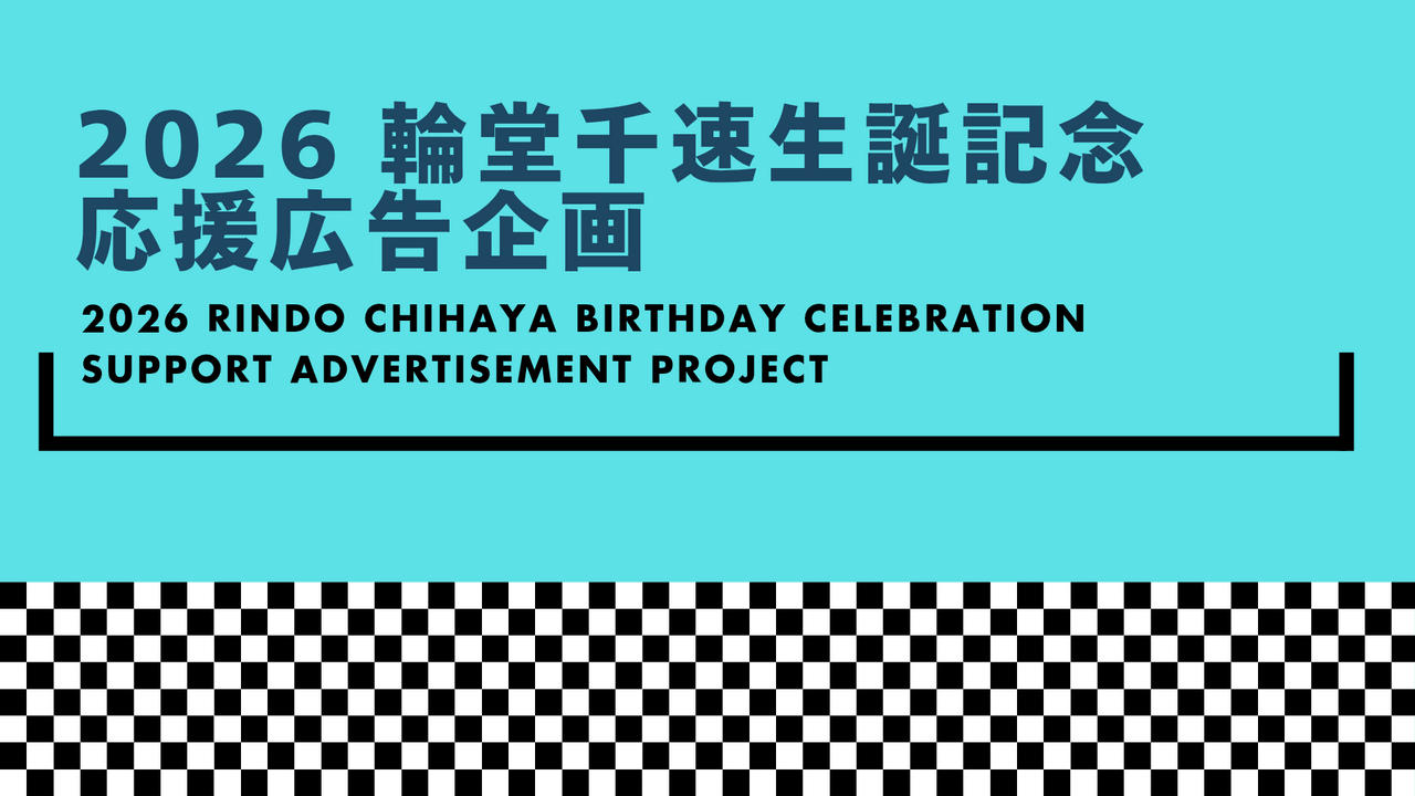 2026 輪堂千速生誕記念 応援広告企画
