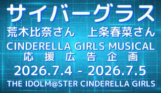 クラウドファンディングプロジェクト：サイバーグラス シンデレラガールズミュージカル応援広告企画