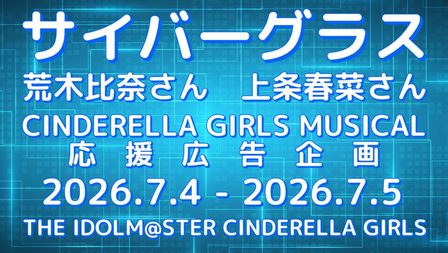 クラウドファンディングプロジェクト：サイバーグラス シンデレラガールズミュージカル応援広告企画