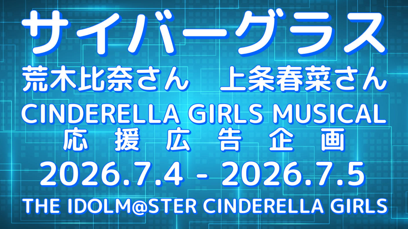 クラウドファンディングプロジェクト：サイバーグラス シンデレラガールズミュージカル応援広告企画