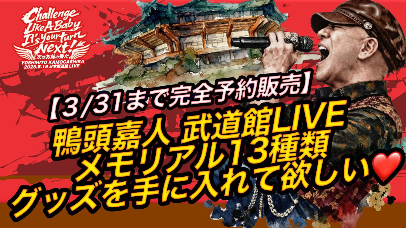 鴨頭嘉人　DVD 3/31まで・完全予約販売】鴨頭嘉人 武道館LIVEメモリアル13種グッズを