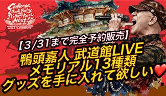 クラウドファンディングプロジェクト：【3/31まで・完全予約販売】鴨頭嘉人 武道館LIVEメモリアル13種グッズを手に入れて欲しい🧡