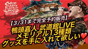 クラウドファンディングプロジェクト：【3/31まで・完全予約販売】鴨頭嘉人 武道館LIVEメモリアル13種グッズを手に入れて欲しい🧡