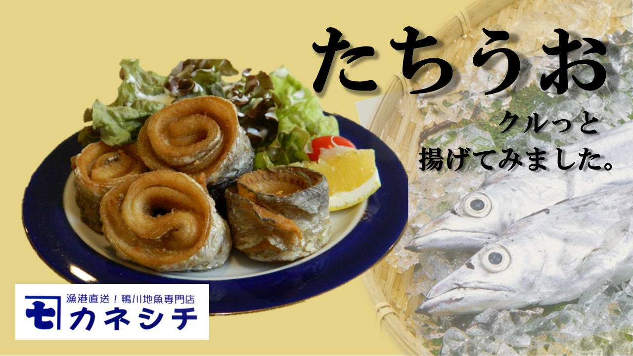 鴨川に来たらこれを食べて！！ふわ旨＆肉厚「タチウオのくるくる揚げ」C-VALUE特別販売！