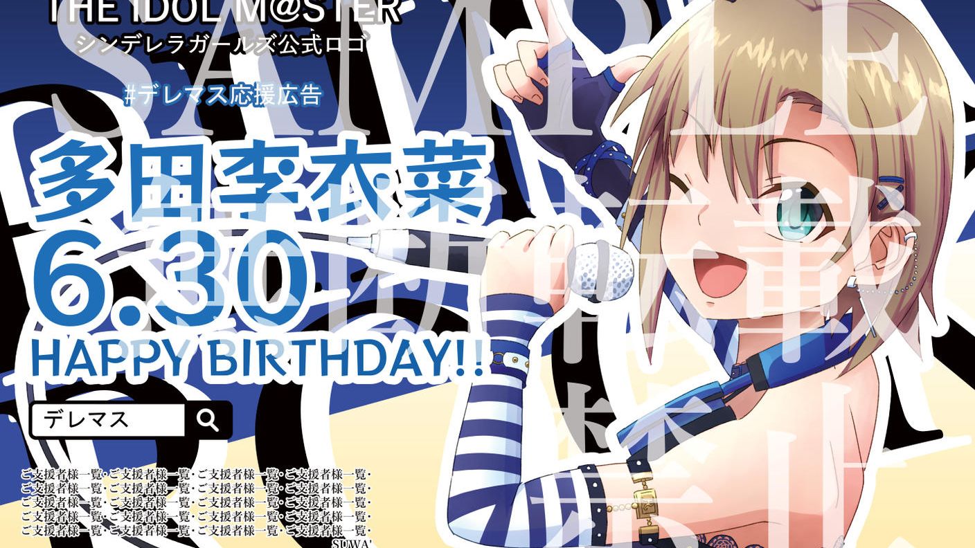 クラウドファンディングプロジェクト：デレマスの多田李衣菜ちゃんのお誕生日に応援広告を出そう！