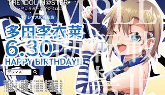 クラウドファンディングプロジェクト：デレマスの多田李衣菜ちゃんのお誕生日に応援広告を出そう！