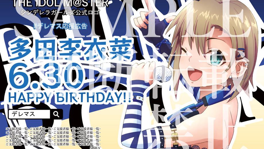 クラウドファンディングプロジェクト：デレマスの多田李衣菜ちゃんのお誕生日に応援広告を出そう！