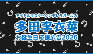 クラウドファンディングプロジェクト：デレマスの多田李衣菜ちゃんのお誕生日に応援広告を出そう！